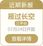 近期新服
